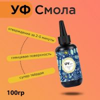 Эпоксидная смола для творчества, УФ, 100 гр