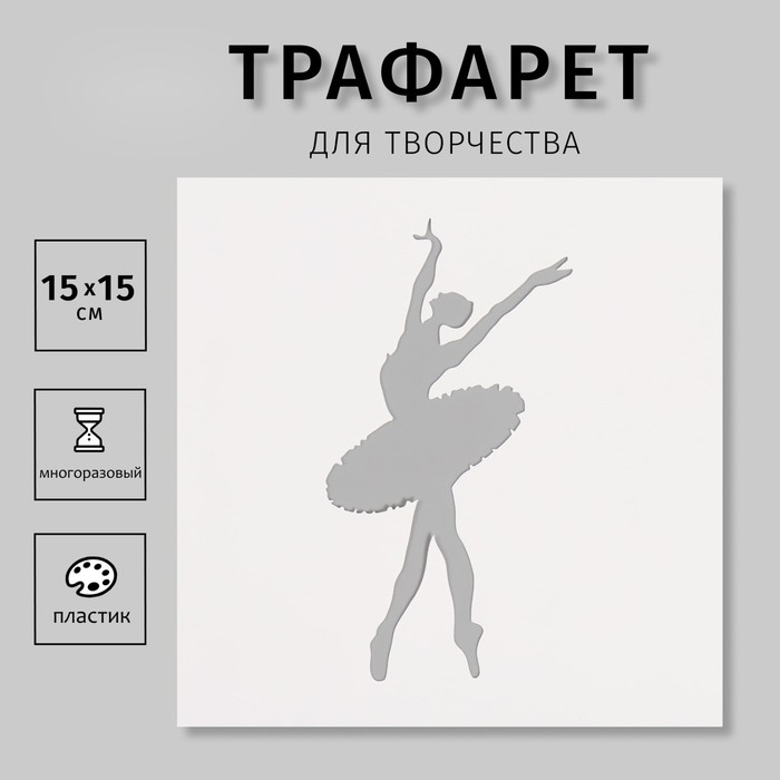 Трафарет пластиковый "Балет", 15х15 см