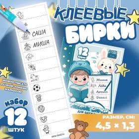 Набор именных наклеек для одежды, для мальчиков, 12 шт, 4,5 ? 1,3см