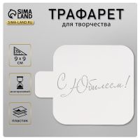 Трафарет "С Юбилеем!" 9х9 см