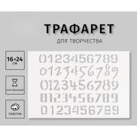 Трафарет пластиковый "Цифры", 16х24 см