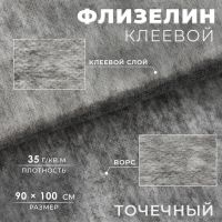 Флизелин клеевой, точечный, 35 г/кв.м, 90 см ? 1 м, цвет графит