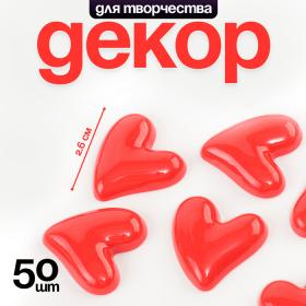 Кабошон «Сердечко», набор 50 шт., размер 1 шт. — 2,6 ? 2,6 ? 0,3 см, цвет красный