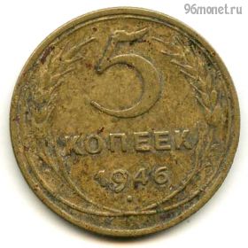5 копеек 1946