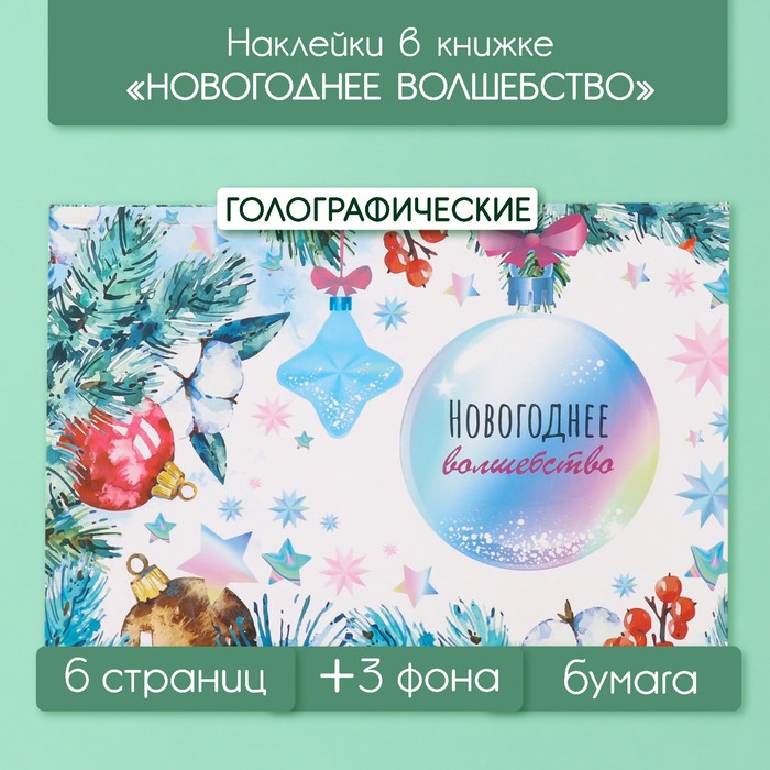 Наклейки в книжке "Новогоднее волшебство" + 3 фона голография 20,7х14 см