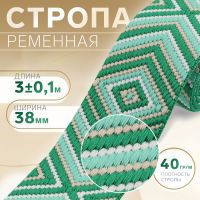 Стропа ременная «Ромб», 38 мм, 3 ± 0,1 м, цвет зелёный