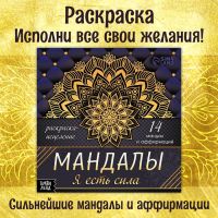 Раскраска-исцеление "Мандалы. Я есть сила", 32 стр.