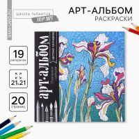 Раскраска - антистресс, альбом «Цветочное наслаждение» 20 стр.