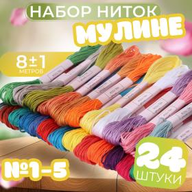 Набор ниток мулине, №1 - №5, 8 ± 1 м, 24 шт