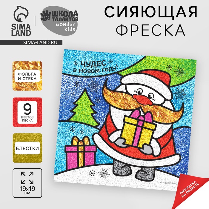 Сияющая фреска на новый год «Чудес в Новом году!», новогодний набор для творчества