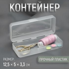 Контейнер для хранения мелочей, 12,5 ? 5 ? 3,3 см, цвет прозрачный