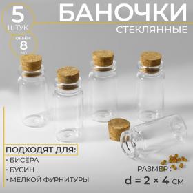 Баночки для хранения бисера, d = 2 ? 4 см, 5 шт