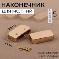 Наконечники для молнии, 2,5 ? 1,4 см 5 шт, цвет золотой