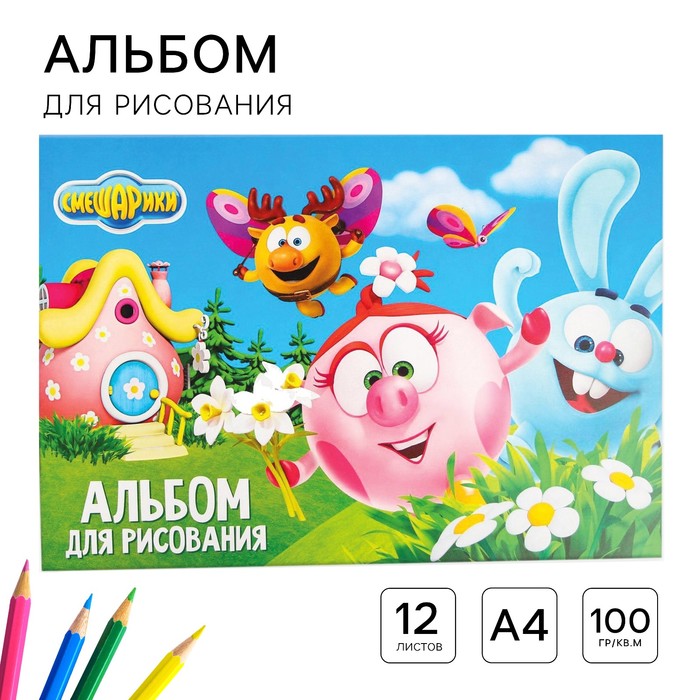 Альбом для рисования А4, 12 листов 100 г/м?, на скрепке, Смешарики