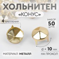 Хольнитен «Конус», d = 10 мм, 4 крепления, 50 шт, цвет золотой