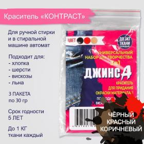 Набор красителей  "ДЖИНСА" 3в1 черный/красный/коричневый, 30 гр