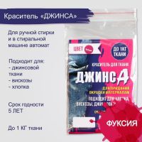 Краситель "ДЖИНСА" фуксия, 10 гр