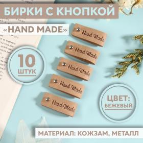 Бирка с кнопкой «Hand made», 8 ? 1,5 см, 10 шт, цвет бежевый