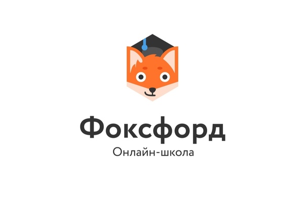 Фоксфорд - онлайн-школа ОГЭ, ЕГЭ, Дошкольники, 1-11 классы
