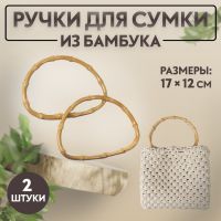 Ручки для сумки, 2 шт, бамбук, 17 ? 12 см, толщина 0,8 см