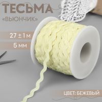 Тесьма отделочная «Вьюнчик», 5 мм, 27 ± 1 м, цвет бежевый