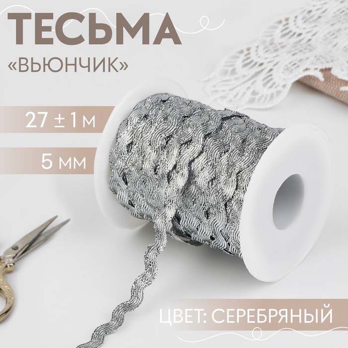 Тесьма отделочная «Вьюнчик», 5 мм, 27 ± 1 м, цвет серебряный