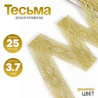 Тесьма золотая прямая 3,7  намотка 25 метров