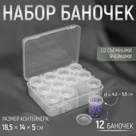 Набор баночек для рукоделия, 12 шт, d = 4,2 ? 5,5 см, в контейнере, 18,5 ? 14 ? 5 см, цвет прозрачный