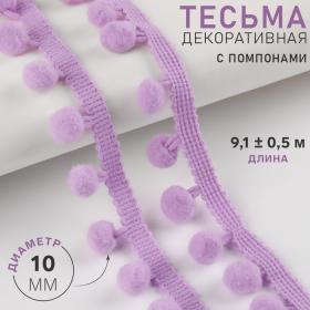 Тесьма декоративная с помпонами, 25 ± 5 мм, 9,1 ± 0,5 м, цвет сиреневый