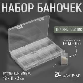 Набор баночек для рукоделия, 24 шт, 1 ? 2,5 ? 5 см, в контейнере, 18 ? 11 ? 3 см, цвет прозрачный