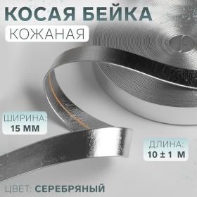 Косая бейка, кожаная, 15 мм ? 10 ± 1 м, цвет серебряный