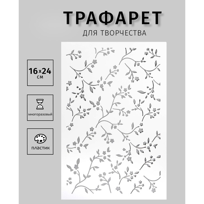 Трафарет "Веточки" 24х16 см