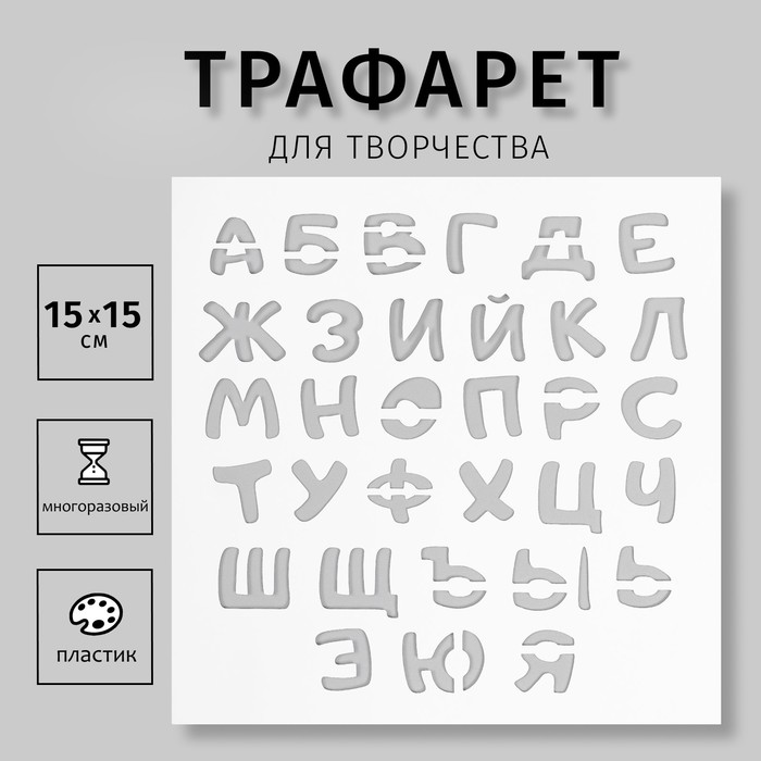 Трафарет пластиковый "Буквы" 15х15 см