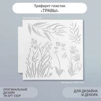 Трафарет пластик "Травы" 13х13 см