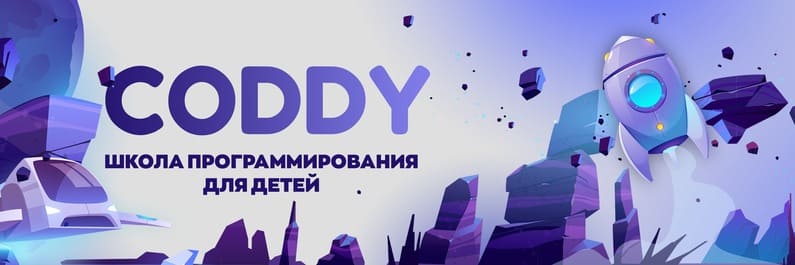 Coddy - Школа программирования для детей и подросков