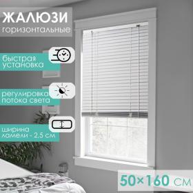 Жалюзи горизонтальные 50?160 см, цвет белый