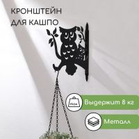 Кронштейн для кашпо, 25 см, «Сова», Greengo