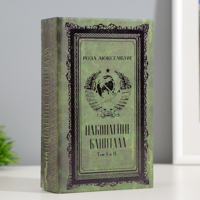 Сейф-книга дерево кожзам "Р. Люксембург. Накопление капитала" тиснение 17х11х5 см