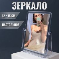 Зеркало настольное, двустороннее, зеркальная поверхность 12 ? 15 см, цвет прозрачный