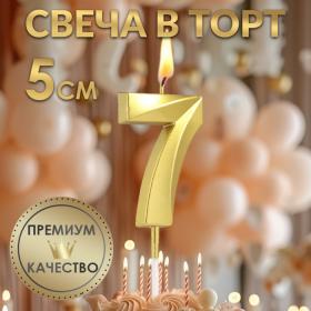 Свеча в торт на шпажке «?Грань», цифра "7", золотая, 5 см