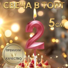 Свеча в торт на шпажке «?Грань», цифра "2", 5 х 3.5 см, красная