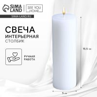 Свеча интерьерная "Столбик", белая, 15 х 5 см