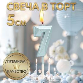 Свеча в торт на шпажке «Алмаз», цифра "7", голубая, 5 см