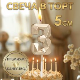 Свеча в торт на шпажке «Алмаз», цифра "3", шампань, 5х2,6 см