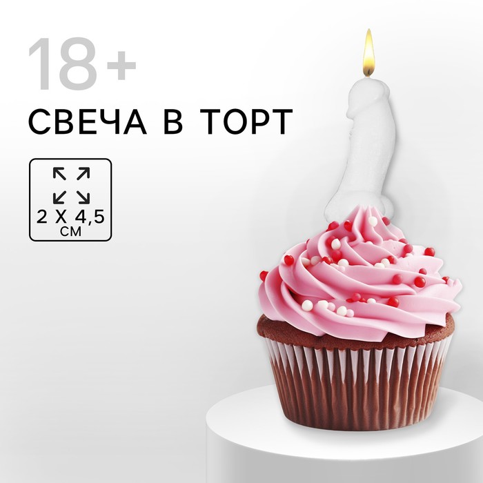 Свеча в торт 18+, белая, 2 х 4,5 см