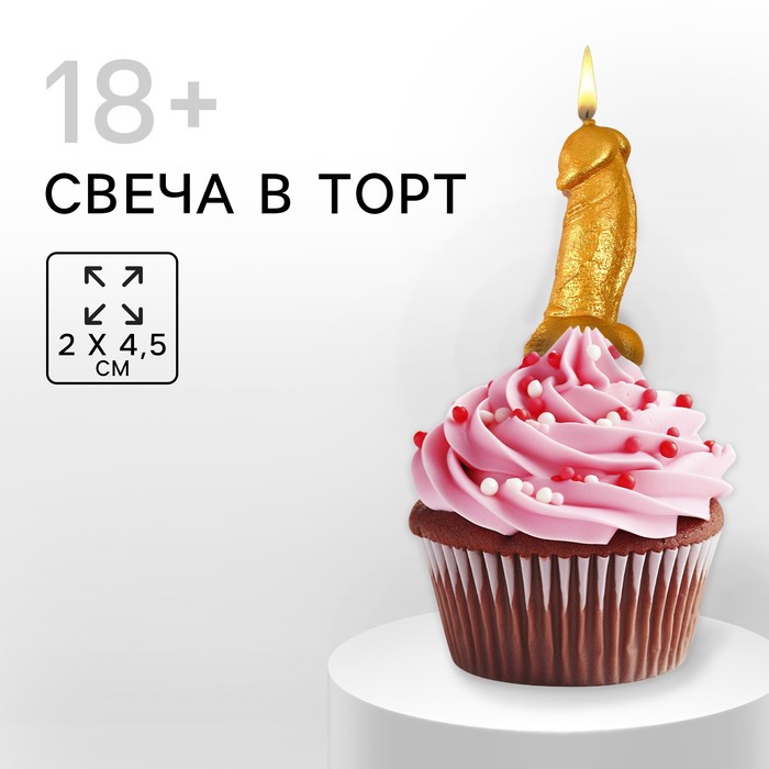 Свеча в торт 18+, золотая, 2 х 4,5 см