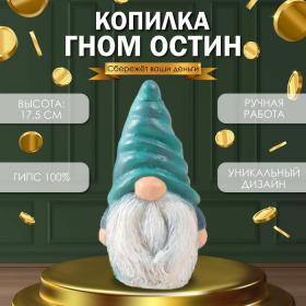 Копилка "Гном Остин" 17,5 х 9,5 х 8,5 см