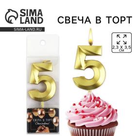 Свеча цифра для торта «5», золото, 2,3 х 8 см