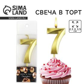 Свеча цифра для торта «7», золото, 2,3 х 8 см