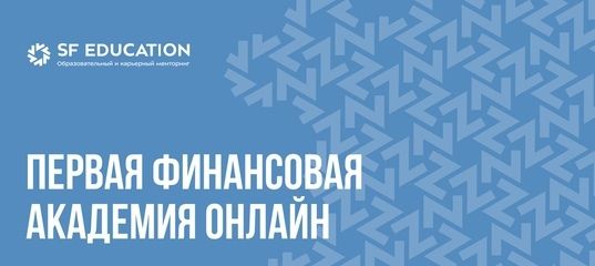 SF Education финансовый университет — онлайн-обучение по финансам, аналитике, бизнесу и ИТ | Курсы с дипломом государственного образца